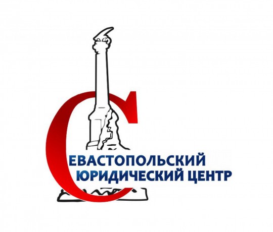 Севастопольский Юридический Центр