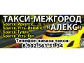 mezdugorodnee-taksi-aleks-bratsk-irkutsk-ust-ilimsk-ust-kut-8-964-656-75-96-small-1