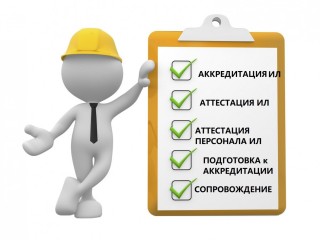 Аккредитация испытательных(строительных) лабораторий и их специалистов