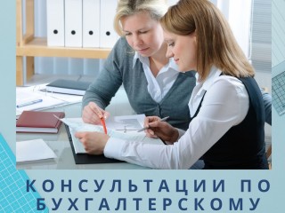 Центр обучения "Союз" предлагает консультации по бухгалтерскому учету.