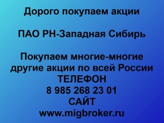 Покупаем акции ПАО РН-Западная Сибирь