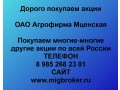pokupaem-akcii-oao-agrofirma-mcenskaya-small-0