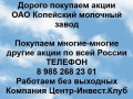 pokupaem-akcii-oao-kopeiskii-molocnyi-zavod-small-0