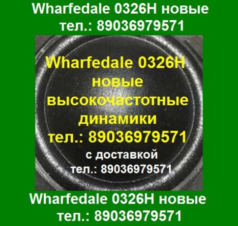 wharfedale-0326h-vc-dinamik-novye-vysokocastotnye-dinamiki-wharfedale-0326-h-pishhalka-tviter-big-0