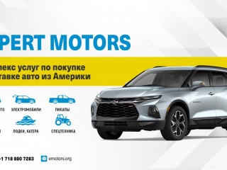 Покупка и доставка авто из США Expert Motors, Казань