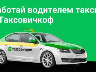 Водители с личным автомобилем в такси Таксовичкоф.