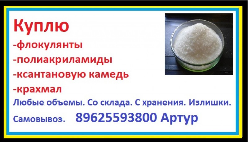 zakupaem-flokulyanty-poliakrilamidy-ksantanovuyu-kamed-big-3