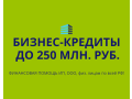 biznes-kredity-do-250-mln-rub-po-vsei-rossii-kredity-fizlicam-po-rf-small-0