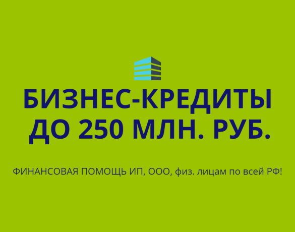 biznes-kredity-do-250-mln-rub-po-vsei-rossii-kredity-fizlicam-po-rf-big-0