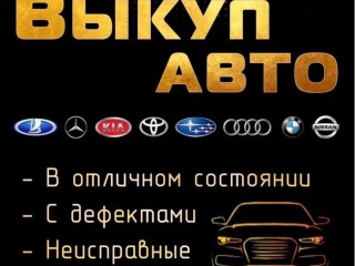 Срочный выкуп авто в Ростовской области