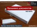 prosivka-dokumentov-na-nit-small-1
