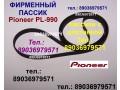firmennye-passiki-dlya-pioneer-pl-990-pioneer-pl990-remen-small-0