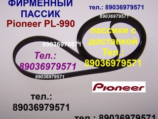 Фирменные пассики для Pioneer PL-990 pioneer PL990 ремень