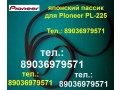 passiki-pioneer-pl-990-pl-j210-pl-61-pl-335-pl-15-pl225-pl-12-firmennye-passiki-remen-pioneer-technics-slbd22-slb21-passiki-remni-privodnye-small-1