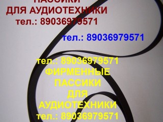 Фирм. пассики technics sl231 slbd20 slb21 slbd22 slb210 slbd21